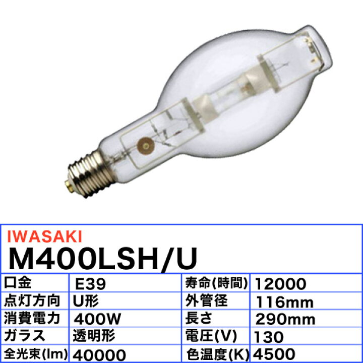 楽天市場】岩崎 M400LSH/U メタルハライドランプ 400W 透明形 任意点灯 