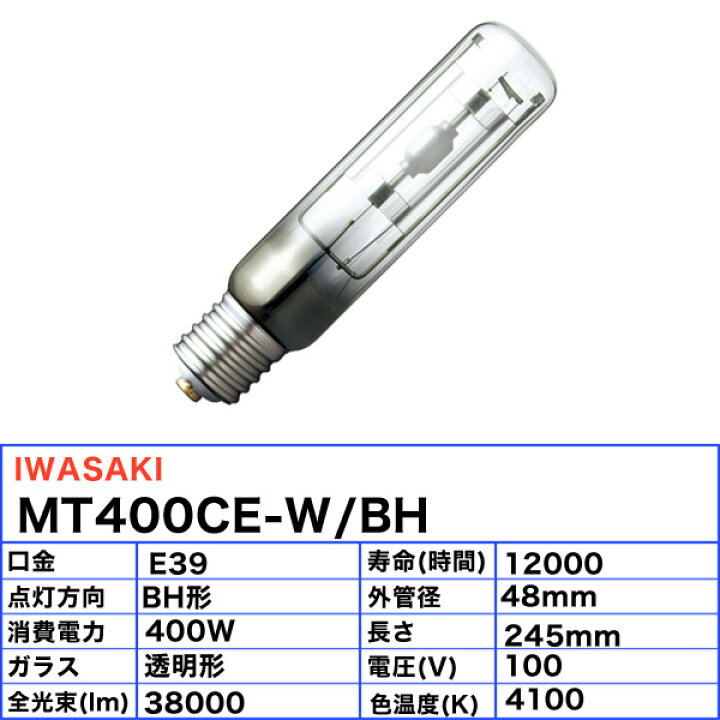 楽天市場】岩崎 MT400CE-W/BH セラミックメタルハライドランプ 400W 