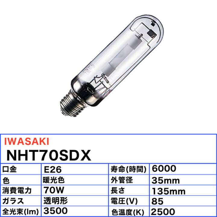 楽天市場】岩崎 NHT70SDX 高圧ナトリウムランプ 70W 透明形 暖光色 E26 