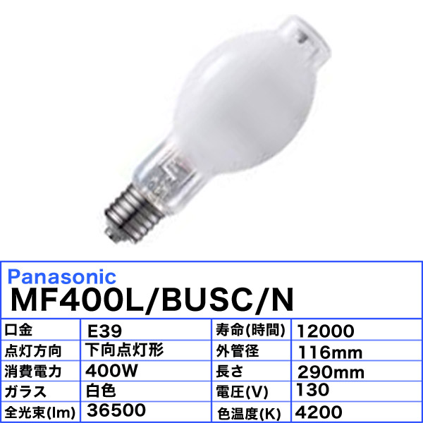 パナソニック MF400L/BUSC/N メタルハライドランプ 400W 400形 蛍光形 E39 下向点灯 MF400LBUSCN「送料無料」 |  イーライン