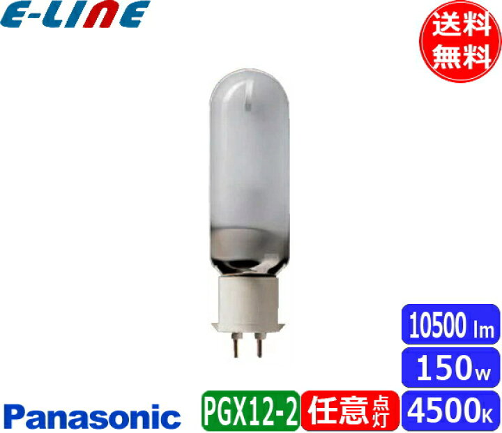 楽天市場】パナソニック MT150FE-W-PG/N メタルハライドランプ 150W 