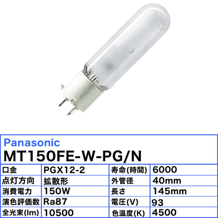 楽天市場】パナソニック MT150FE-W-PG/N メタルハライドランプ 150W 