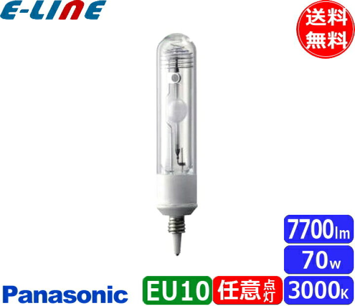楽天市場】パナソニック MT70CE-LW-EU/N セラミックメタルハライド  