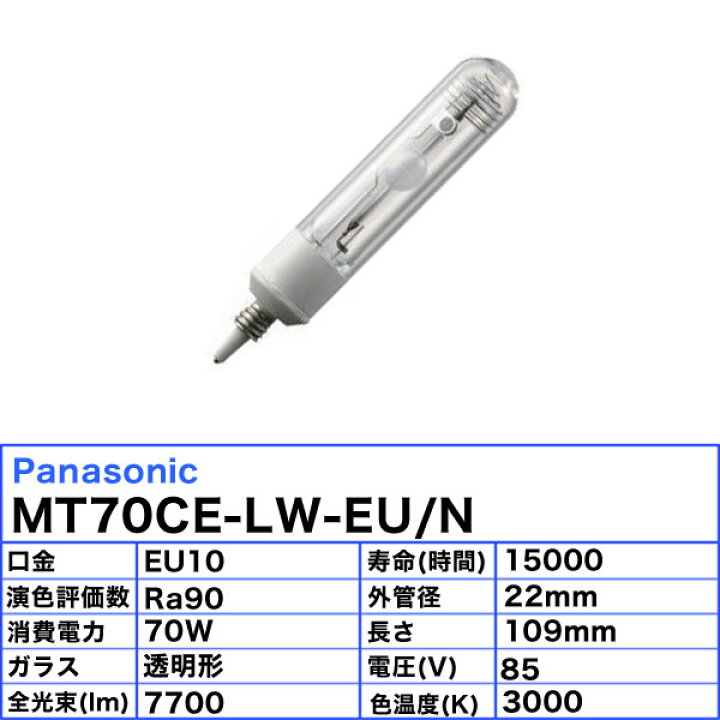 楽天市場】パナソニック MT70CE-LW-EU/N セラミックメタルハライド 