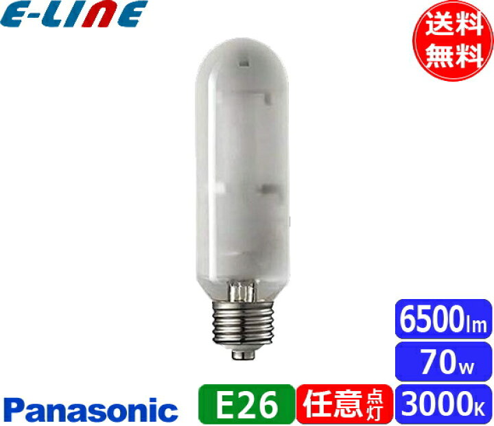 楽天市場】パナソニック MT70FCE-LW/N セラミックメタルハライドランプ 