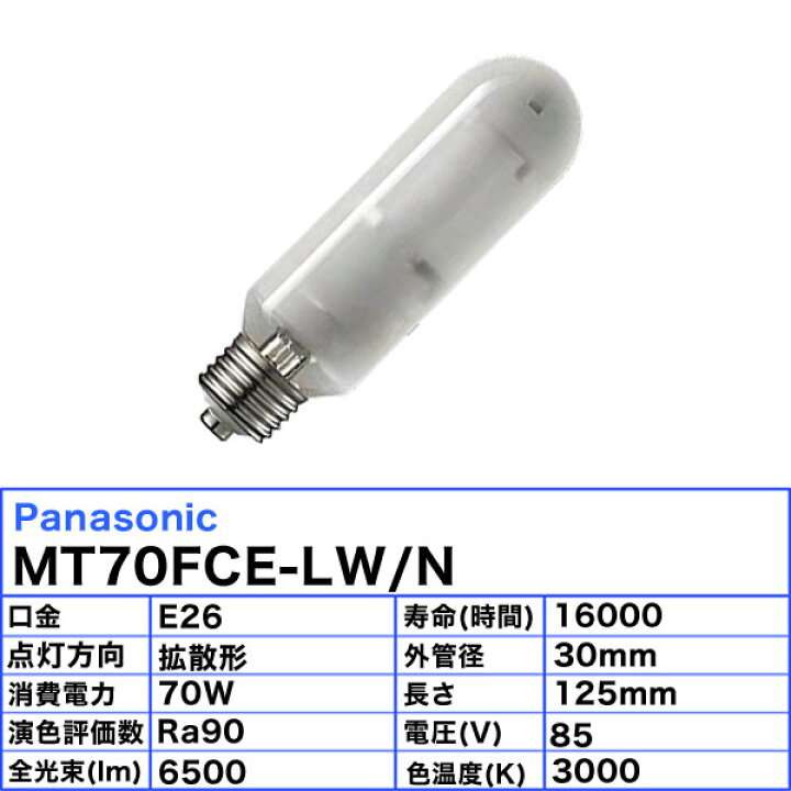 楽天市場】パナソニック MT70FCE-LW/N セラミックメタルハライドランプ 