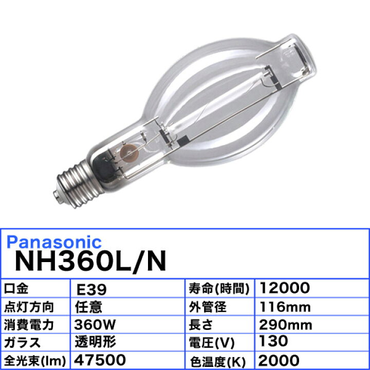 楽天市場】パナソニック NH360L/N 高圧ナトリウム灯 360W 360形 透明形 