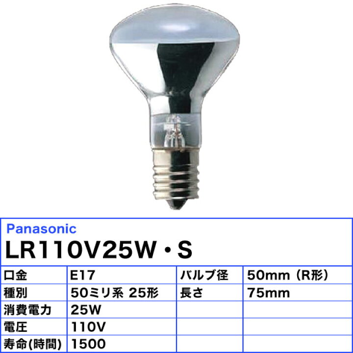 楽天市場】パナソニック LR110V25W・S ミニレフ電球 25形 25W E17 110V 