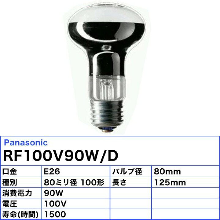 楽天市場】☆パナソニック RF100V90W/D レフ電球 100形 90W 100V E26 