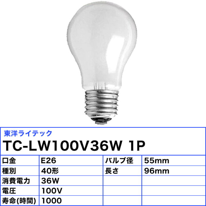 楽天市場】東洋ライテック TC-LW100V36W1P 白熱電球 40形 36W E26 ホワイト LW100V36W「送料区分B」 : イーライン