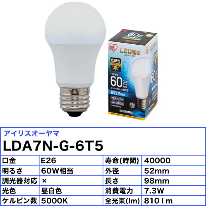 楽天市場】アイリスオーヤマ LDA7N-G-6T5 LED電球 E26 60W 昼白色 広配 