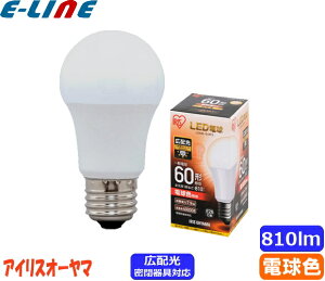 アイリスオーヤマ LDA8L-G-6T5 LED電球 E26口金 一般電球60形相当 電球色 5年保証 広配光220° 密閉器具対応 7.9W 電気代約87%off 「区分A」