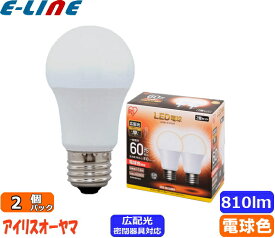 ★2個セット アイリスオーヤマ LDA8L-G-6T52P LED電球 E26 60W 電球色 広配光タイプ LDA8LG6T52P「区分A」