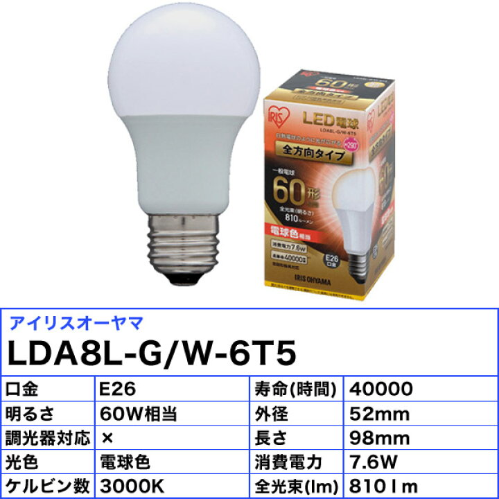 楽天市場】アイリスオーヤマ LDA8L-G/W-6T5 LED電球 E26 60W 電球色 全 