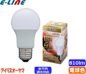 ★アイリスオーヤマ LDA8L-G/W/D-6V1 LED電球 E26 60W 電球色 全方向タイプ 調光器対応 LDA8LGWD6V1「区分A」