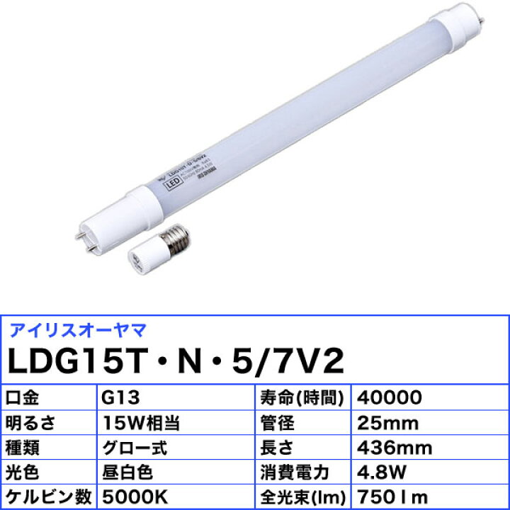 楽天市場】アイリスオーヤマ LDG15T・N・5/7V2 直管型LED 15W 昼白色 