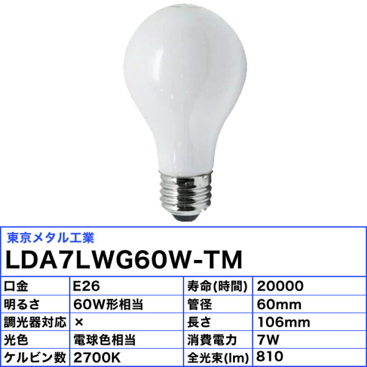 楽天市場】☆東京メタル工業 Tome LDA7LWG60W-TM LED電球 E26 60W 電球 