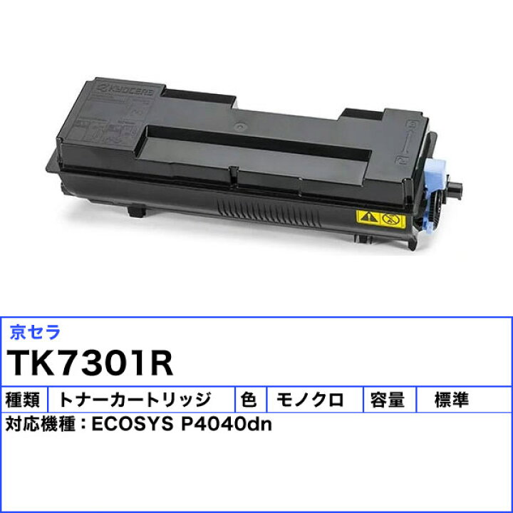楽天市場】KYOCERA 京セラ TK-7301 トナーカートリッジ モノクロ 