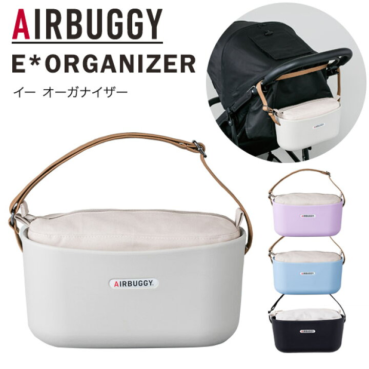 楽天市場】エアバギー AirBuggy / E* ORGANIZER イー オーガナイザー 