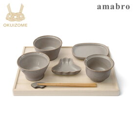 amabro(アマブロ) OKUIZOME Gray / おくいぞめ グレー【お食い初め】【お食いぞめ】【食器 セット】【お食事グッズ】【子供用食器】【ベビー 食器】【赤ちゃん 食器】【ギフトセット】【出産祝い 男の子】【出産祝い 女の子】【日本製】【即納】