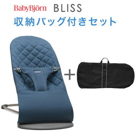 ベビービョルン バウンサー ブリス BLISS / ミッドナイトブルー 収納バッグ付きセット 【ベビービョルン バウンサー】【ベビービョルン バウンサー ブリス】【ベビービョルン ブリス】【バウンサー ベビービョルン】