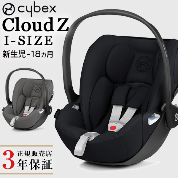 特別価格 【cybex】最新安全基準　ベビーシート クラウドZアイサイズ チャイルドシート