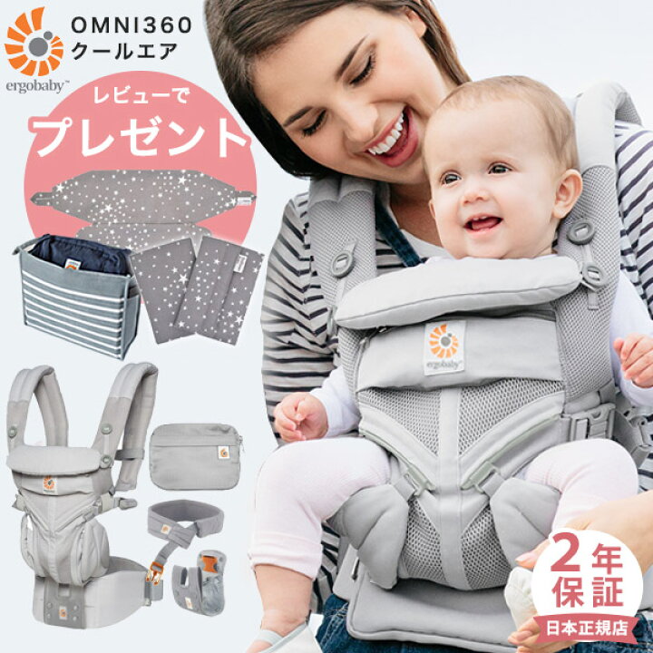 楽天市場 レビュー特典あり エルゴ 抱っこ紐 オムニ360 クールエア メッシュ グレー 日本正規品 2年保証 最新ウエストベルト付 Ergobaby Omni360 Cool Air エルゴベビー ベビーキャリア エルゴ 抱っこ紐 新生児 エルゴ オムニ360 メッシュ Sg認定 送料