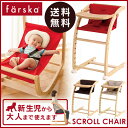 ファルスカ farska スクロールチェアプラス レッド/ブラウン/ベージュ【ファルスカ】【イス】【ベビーチェア】【ロッキングチェア】【キッズチェア】【ダイニン... ランキングお取り寄せ