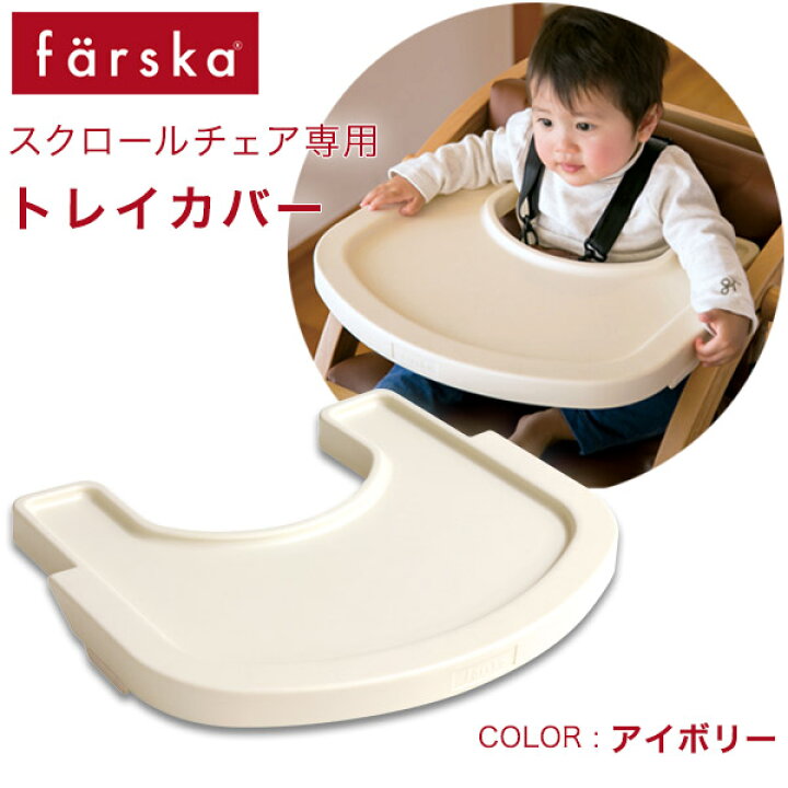 楽天市場】ファルスカ farska スクロールチェア プラス 専用 トレイ  