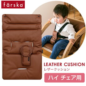 ファルスカ farska スクロールチェア プラス ハイチェア用 PU レザー クッション / キャメルブラウン ( 赤ちゃん ベビー 子供 キッズ 7ヵ月 3歳 頃 スクロールチェアプラス専用 レザークッション 撥水加工 )【正規販売店】【即納】