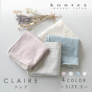 コンテックス kontex クレア タオル Sサイズ ( ベビー 赤ちゃん 子供 男の子 女の子 フェイスタオル ガーゼタオル 綿100% オーガニック コットン ガーゼ かわいい やわらか お風呂 出産祝い ギ