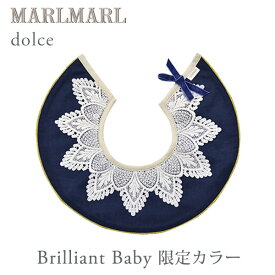 【当店限定モデル】MARLMARL × BrilliantBaby スタイ ドルチェ / レースカラー ネイビー[メール便送料無料] 【ブリリアントベビー コラボ】【スタイ】【出産祝い 名入れ】【マールマール 名入れ】【出産祝い 女の子】【マールマール ギフト】【即納】