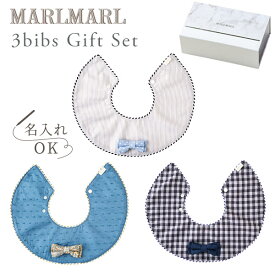 マールマール スタイ ギフトセット ドルチェ boys MARLMARL 3bibs for boys(3枚セット男の子用)【マールマール スタイ】【スタイ】【ビブ】【よだれかけ】【マールマール marlmarl 名入れ】【出産祝い 男の子】【マールマール ギフト】【即納】