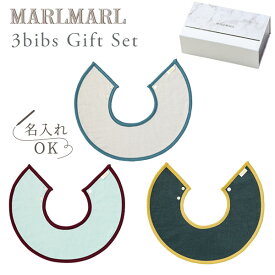 マールマール ビブ ギフトセット マカロン for boys ［名入れ 刺繍対象］MARLMARL 3bibs for boys macaron (3枚セット男の子用) 【マールマール スタイ 名入れ】【ビブ よだれかけ】【つけ襟】【出産祝い 女の子 男の子】【マールマール ギフト】【即納】