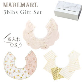 マールマール ビブ ギフトセット タマユラ for girls MARLMARL 3bibs for girls tamayura (たまゆら 3枚セット 女の子用) 【マールマール スタイ】【ビブ】【よだれかけ】【つけ襟】【マールマール　名入れ】【出産祝い 女の子】【マールマール ギフト】【即納】