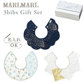 マールマール ビブ ギフトセット タマユラ for boys MARLMARL 3bibs for boys tamayura (たまゆら 3枚セット 男の子用) 【マールマール スタイ】【ビブ】【よだれかけ】【つけ襟】【マールマール　名入れ】【出産祝い 男の子】【マールマール ギフト】【即納】