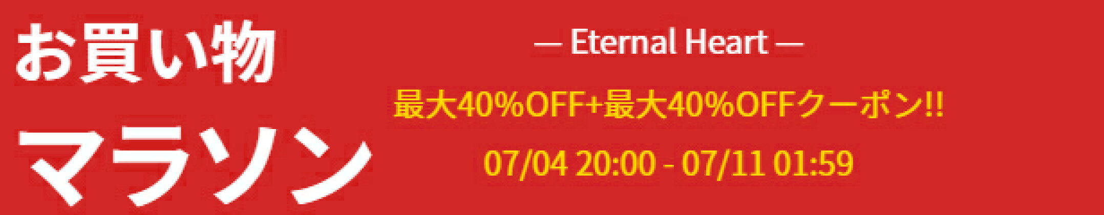 お買い物マラソン