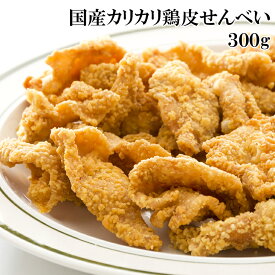 鶏皮せんべい 300g 鶏皮をたたいてパリパリカリカリに揚がるように仕上げました 味つき 珍味 おかず 一品 プレゼント 父の日 敬老の日 冷凍