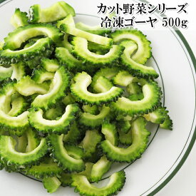 ゴーヤ タイ産 スライス済 500g カット野菜 ゴーヤー 冷凍-