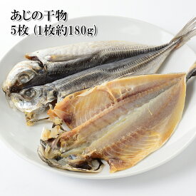 あじの干物 5枚 1枚約180g 干物 大ぶりのあじを開き干しにしました 冷凍 鯵