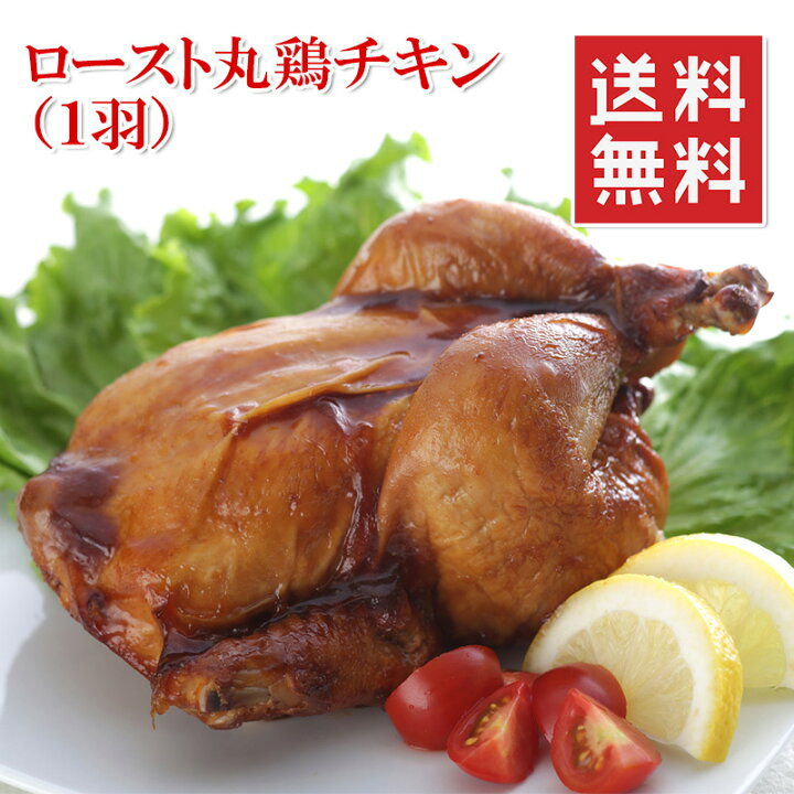 楽天市場 アウトレット価格 ローストチキン 丸鶏 ホールサイズ 約1kg 3 4人分 クリスマス チキン 冷凍 X Mas 楽天ランキング1位 送料無料 越若水産