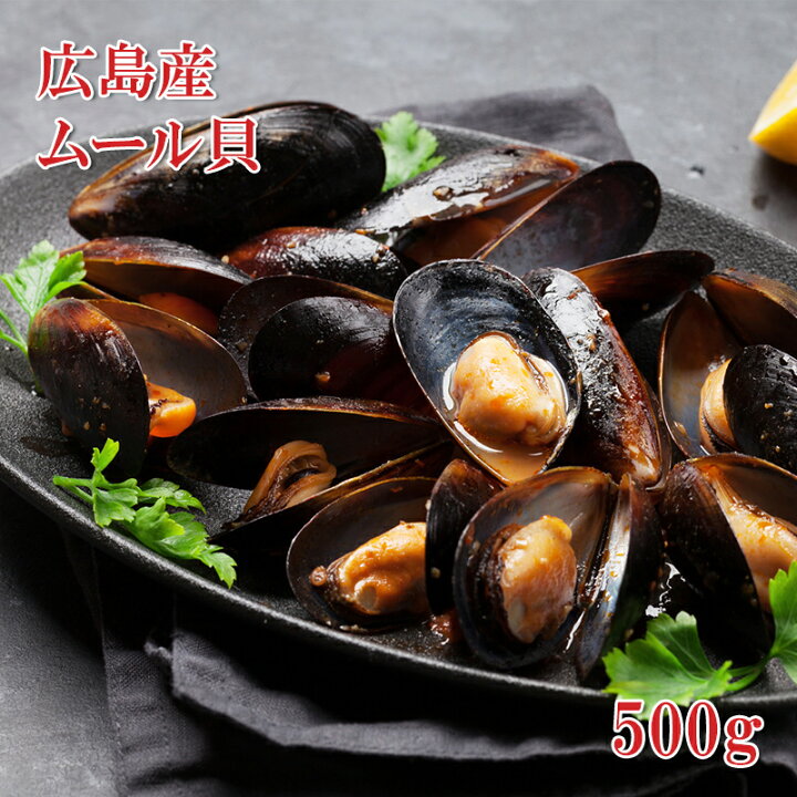 天然 冷凍ボイル 宮島ムール貝 ５００ｇ 高品質の人気 宮島ムール貝