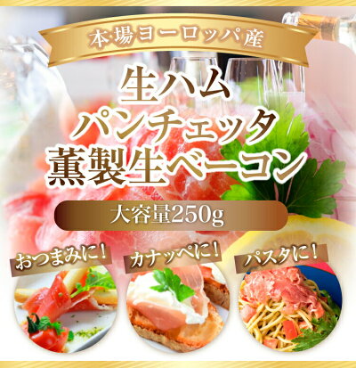 【突然ですが超ゲリラ!】【ヨーロッパ産生ハム・燻製生ベーコン・パンチェッタ切り落とし250g(5人前)】形が不揃いで格安!味は本物!【訳あり・安心の国内加工】【冷凍】