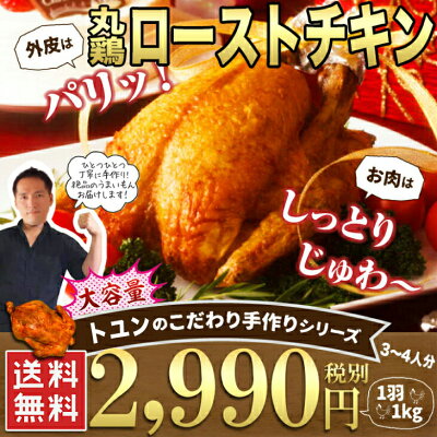 送料無料【約1kg(3〜4人分)の大容量!ローストチキン丸鶏ホールサイズ】【クリスマスX'mas年末ギフト贈答用に】【冷凍】【お中元】