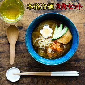 [どれでも5品で送料無料] 冷麺 スープ付 3食入り 強い弾力と清涼感が特徴の冷麺 簡単に本場の味が楽しめます 常温