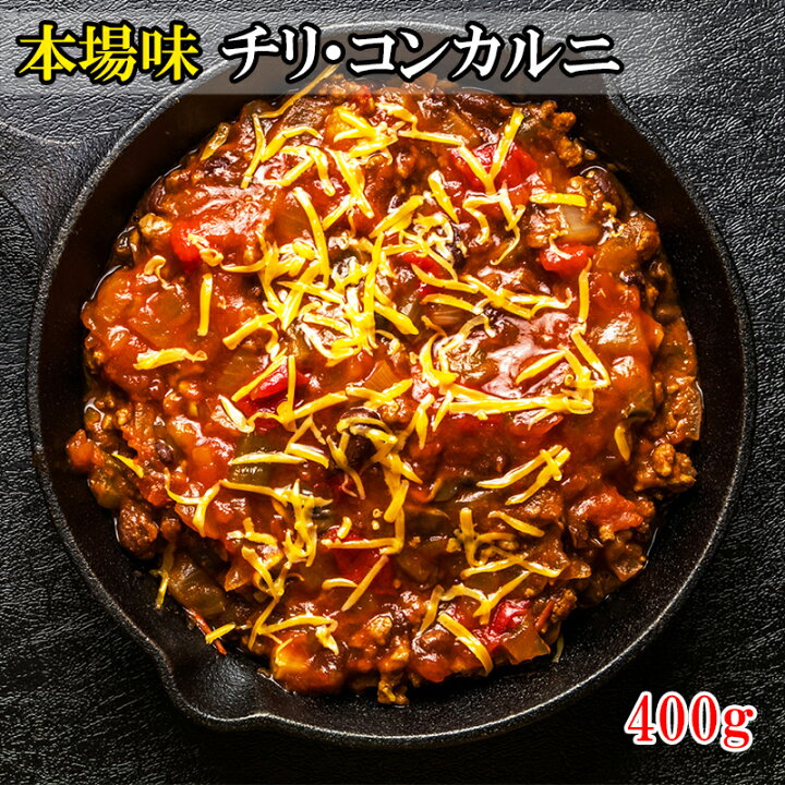楽天市場 どれでも5品で送料無料 チリコンカルニ 400g メキシコ料理の代表的メニュー チリコンカン チリコンカーン 冷凍 うまいもんグルメ卸売直販えつすい