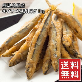 魚屋がガチで作った国産きびなごの唐揚げ 1kg ビールのお供 おかず 冷凍 送料無料 楽天ランキング1位