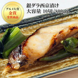 高級 銀鱈の西京漬け 個食パック 10切 800g 冷凍 銀ダラの西京焼き おかず お弁当 おつまみ 送料無料 楽天ランキング1位