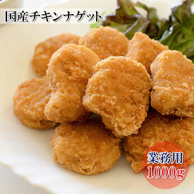 [どれでも5品で送料無料] チキンナゲット 国産 1kg 冷凍 おやつに最適 安心の日本製若鶏 大容量 業務用サイズでお得 鶏肉 チキン ナゲット