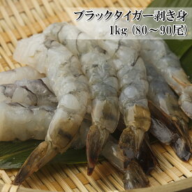 [どれでも5品で送料無料] ブラックタイガー むきえび 1kg 80～90尾 むき海老 えび 海老 歯ごたえと赤い発色の良さが特長のブラックタイガーの生むきえび 冷凍 楽天ランキング1位